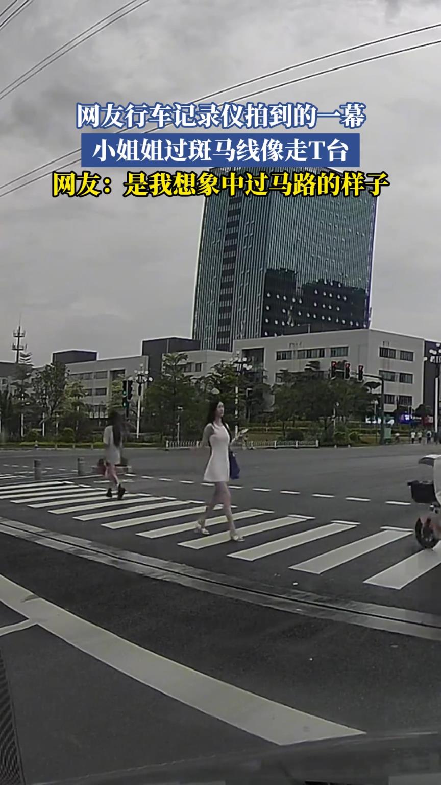 网友行车记录仪拍到的一幕，小姐姐过斑马线像走T台