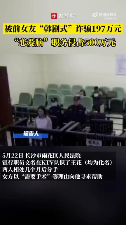 银行职员被前女友韩剧式诈骗197万！