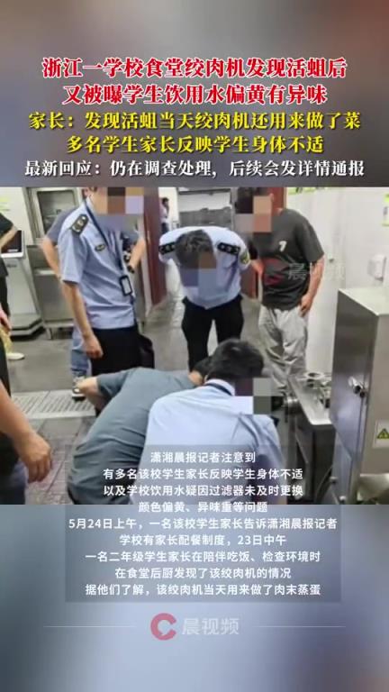 绞肉机有蛆虫学校又被曝饮用水偏黄！！