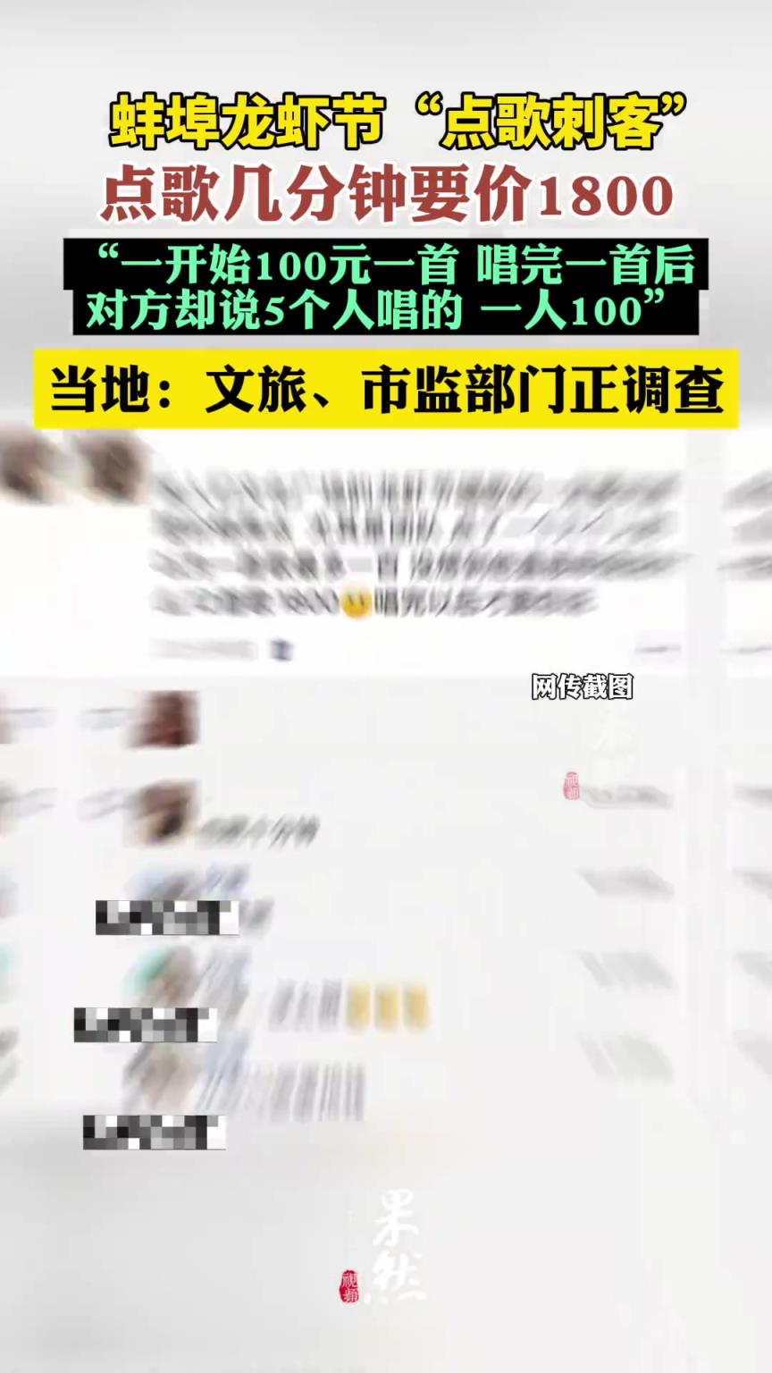 蚌埠龙虾节被曝点歌几分钟要价1800