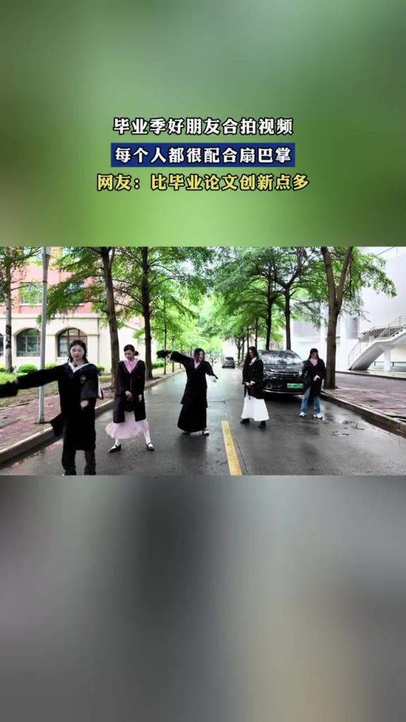 毕业季好朋友合拍视频,每个人都很配合扇巴掌!!