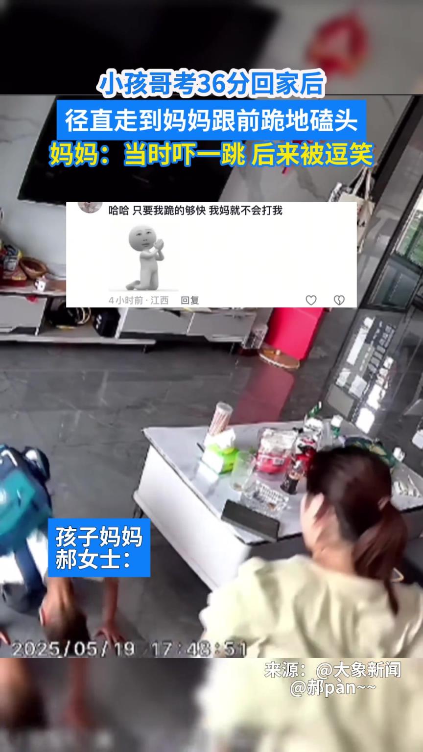 小孩哥考36分回家后，径直走到妈妈跟前跪地磕头