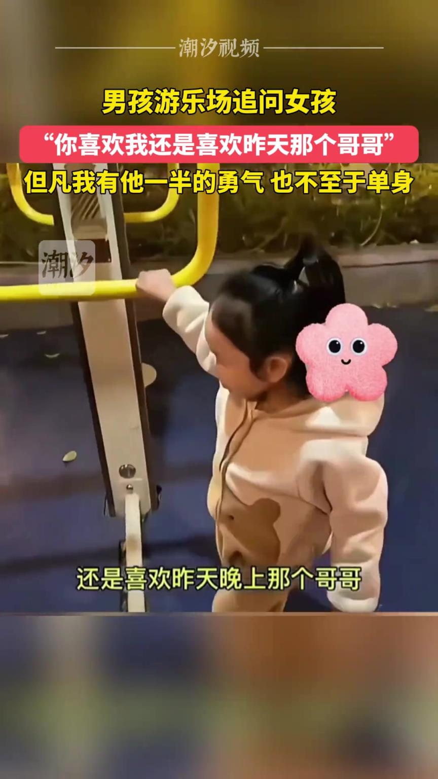 男孩游乐场追问女孩,“你喜欢我还是喜欢昨天那个哥哥”!
