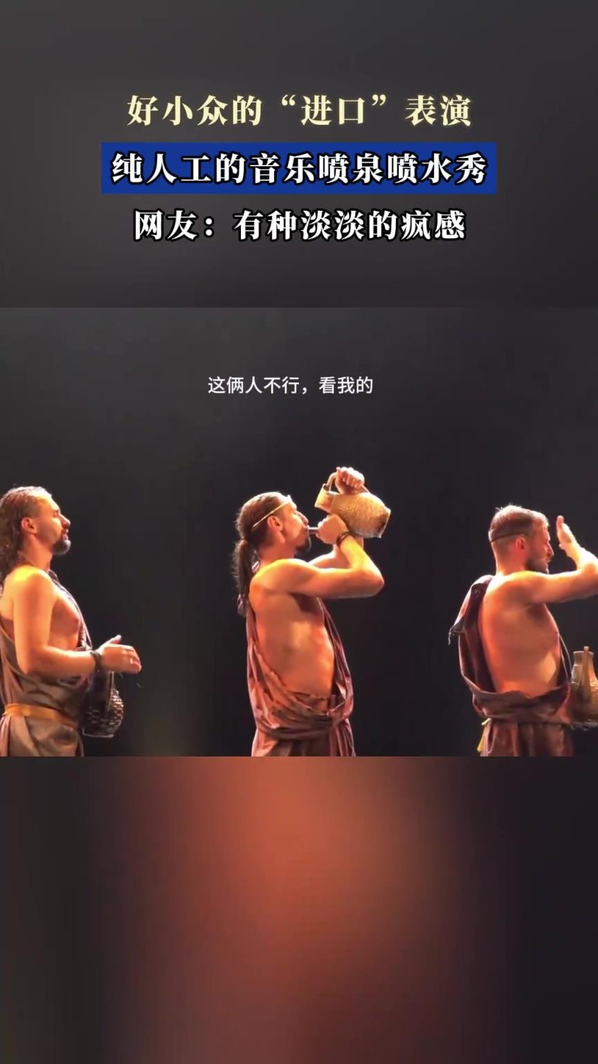 好小众的“进口”表演，纯人工的音乐喷泉喷水秀