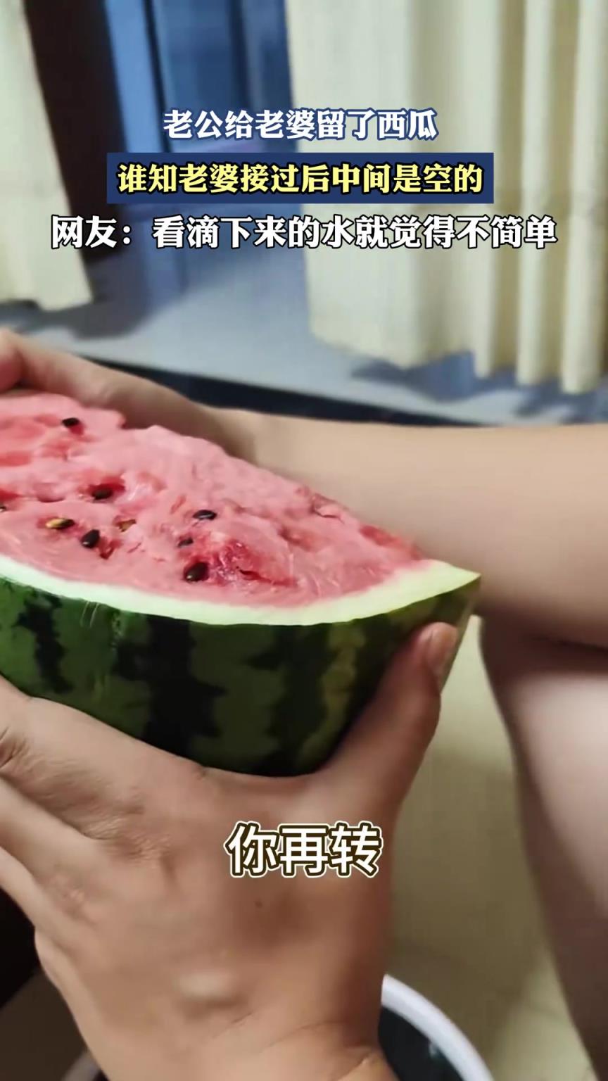 老公给老婆留了西瓜，谁知老婆接过后中间是空的