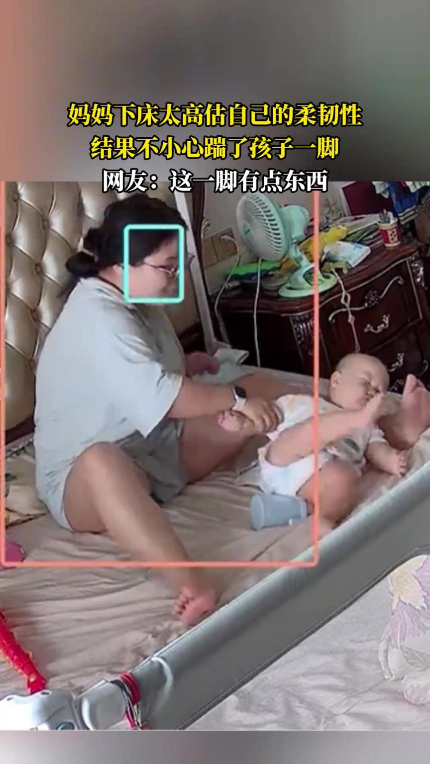妈妈下床太高估自己的柔韧性，结果不小心踹了孩子一脚