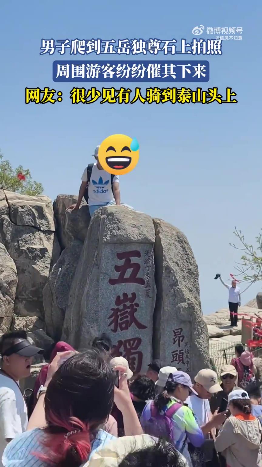 男子攀爬“五岳独尊”石拍照，周围游客催促其下来