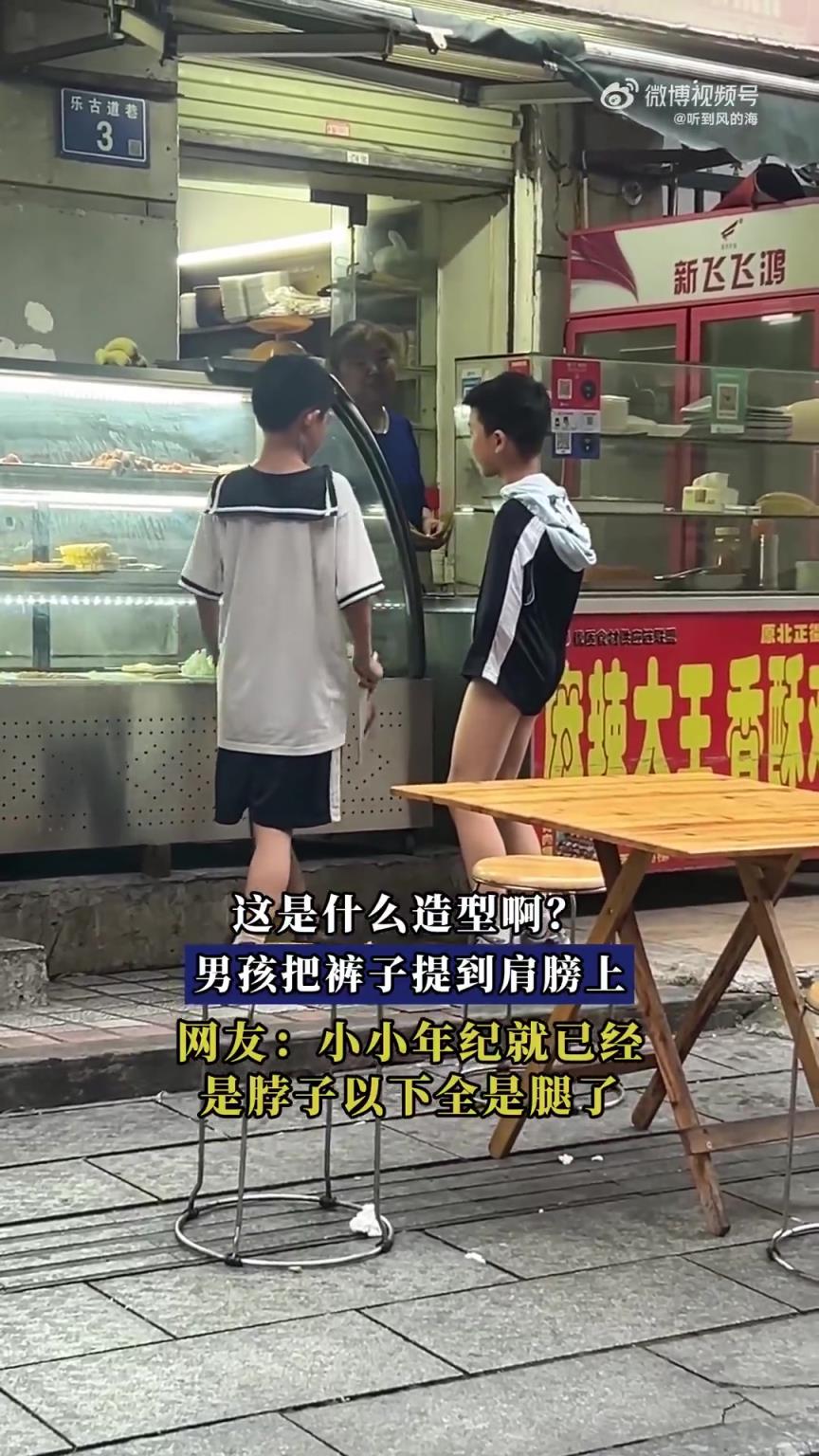 这是什么造型啊？男孩把裤子提到肩膀上