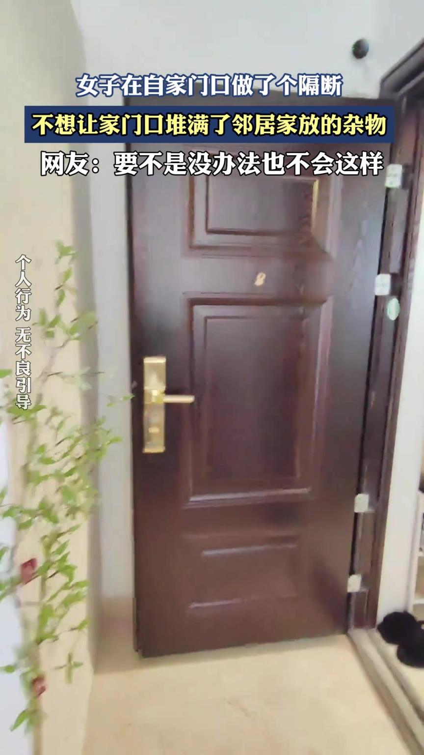 女子在自家門口做了個隔斷，不想讓家門口堆滿了鄰居家放的雜物