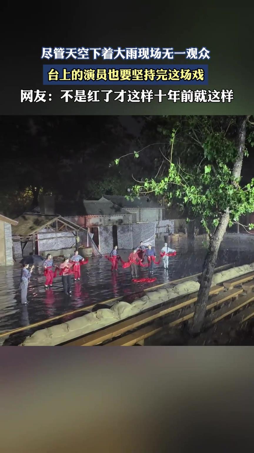 尽管天空下着大雨现场无一观众，台上的演员也要坚持完这场戏