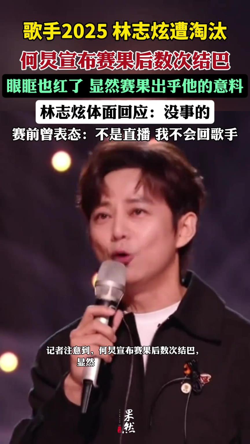 林志炫遭淘汰，何炅宣布赛果后数次结巴