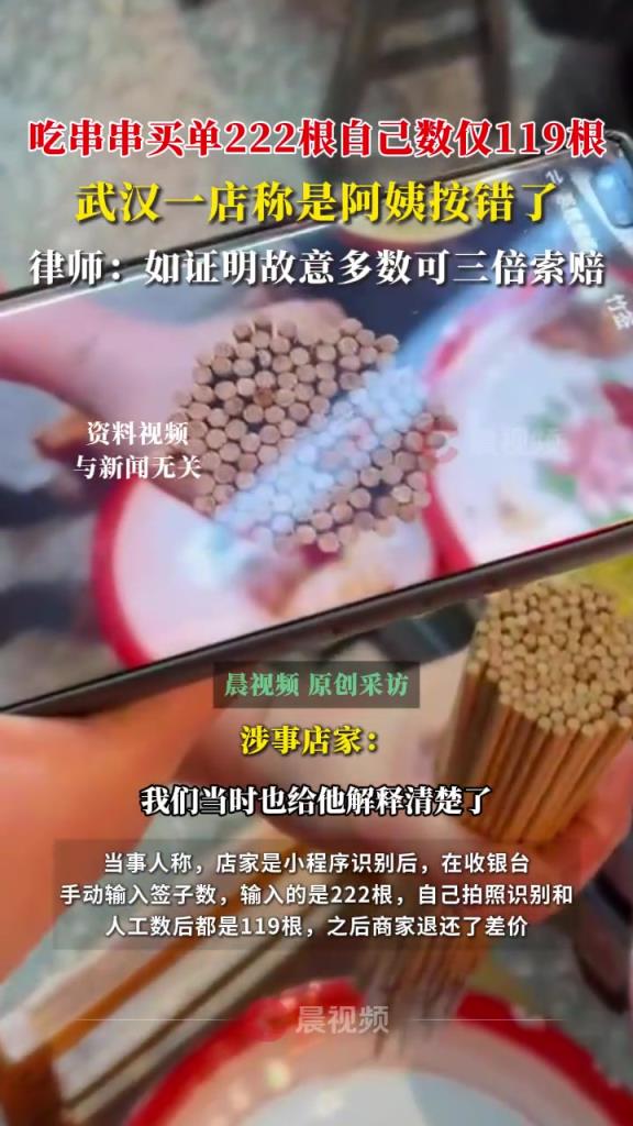 买单222根自己数仅119根，武汉串串店称阿姨按错了