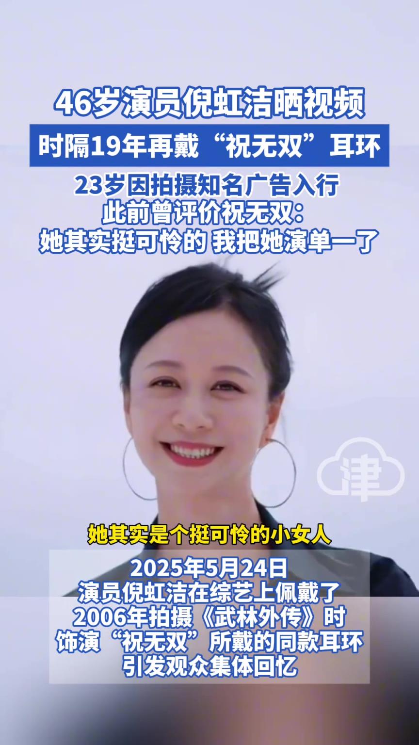 46岁演员倪虹洁晒视频时隔19年再戴“祝无双”耳环