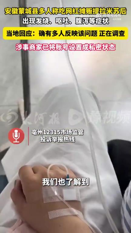 多人吃网红摊贩提拉米苏疑中毒送医！
