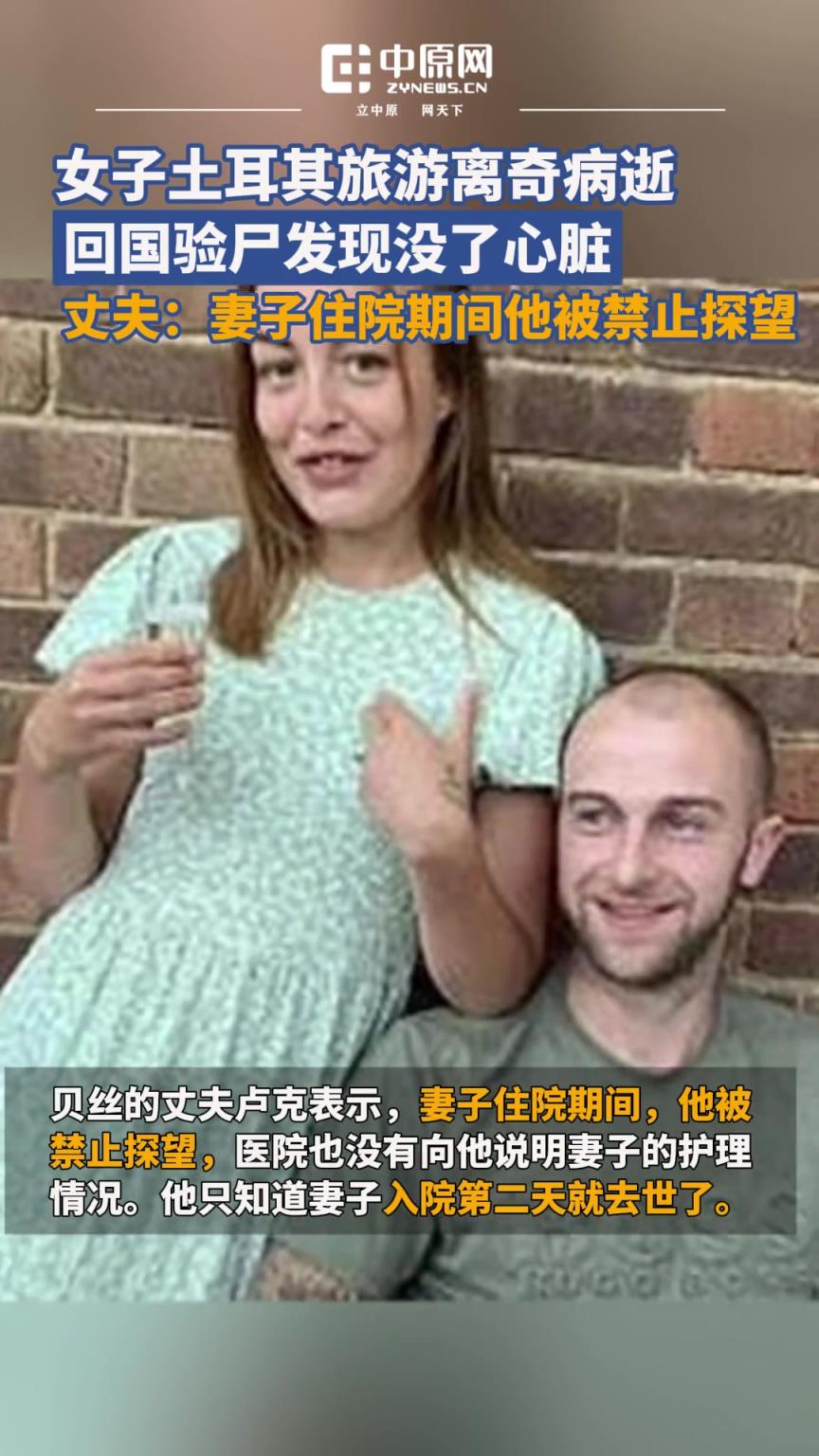 英国28岁女子在土耳其旅游时离奇病逝，回国验尸才发现心脏不见