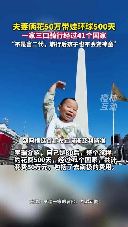 夫妻俩花50万带娃环球500天，骑行经过41个国家