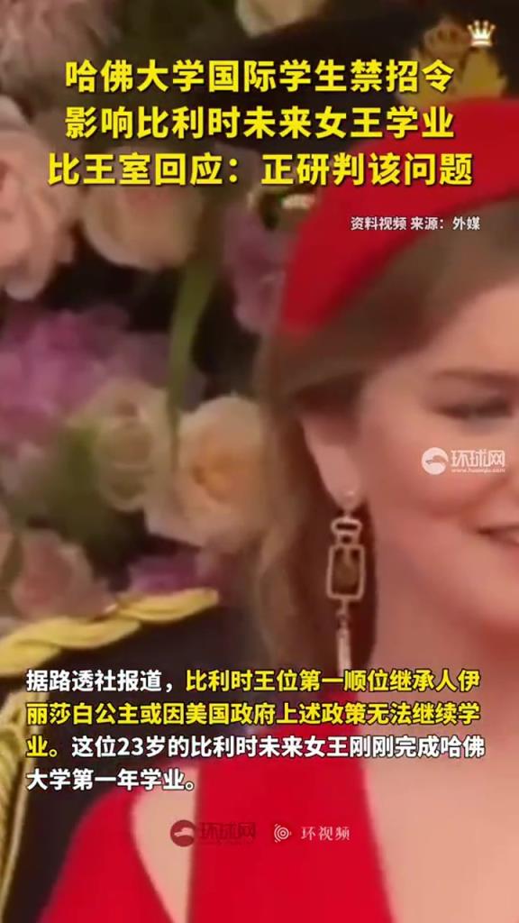 哈佛大学国际学生禁招令影响比利时未来女王学业