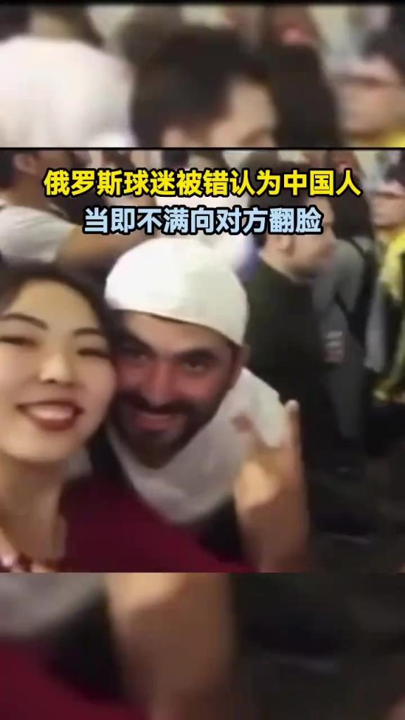 俄罗斯球迷被错认为中国人，当即不满向对方翻脸
