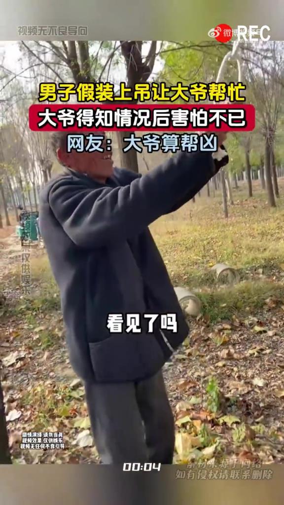 男子假装上吊让大爷帮忙，大爷得知情况后害怕不已