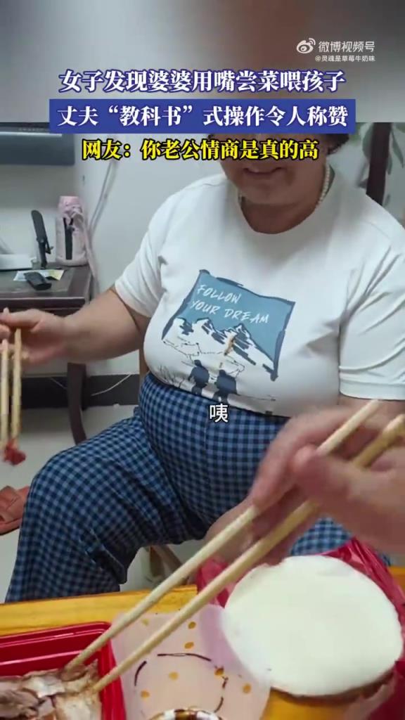 女子发现婆婆用嘴尝菜喂孩子，丈夫“教科书”式操作令人称赞