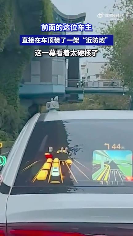 前面的这位车主，直接在车顶装了一架“近防炮”，看着太硬核了