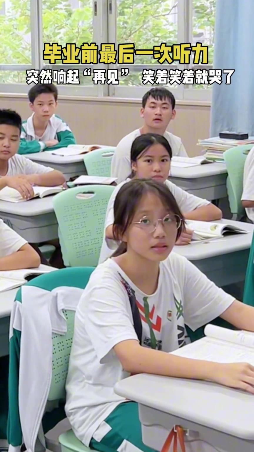 畢業(yè)最后一次聽(tīng)力響起《再見(jiàn)》
