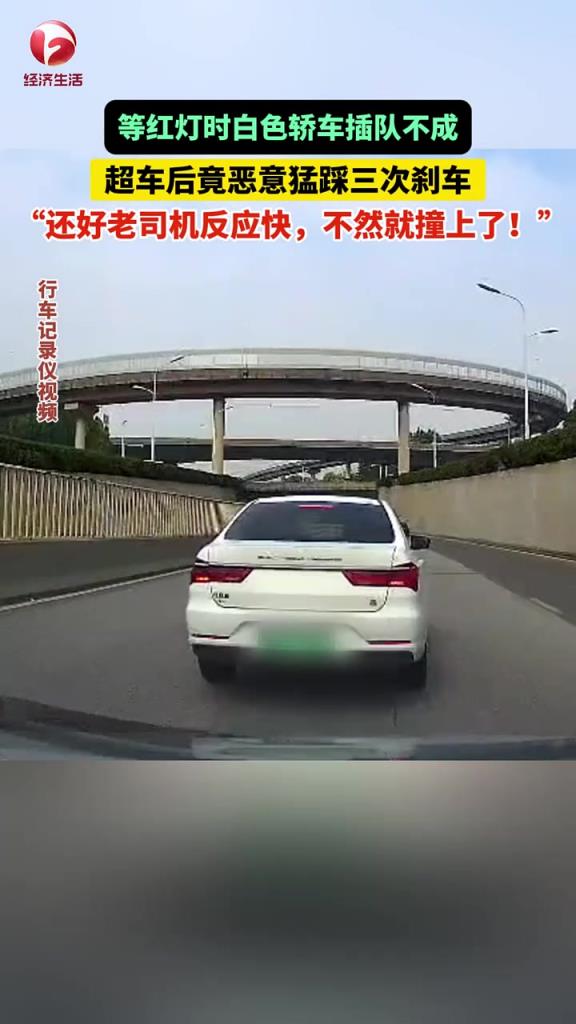 白色轎車強(qiáng)行加塞不成，超車后竟立刻惡意猛踩三次剎車