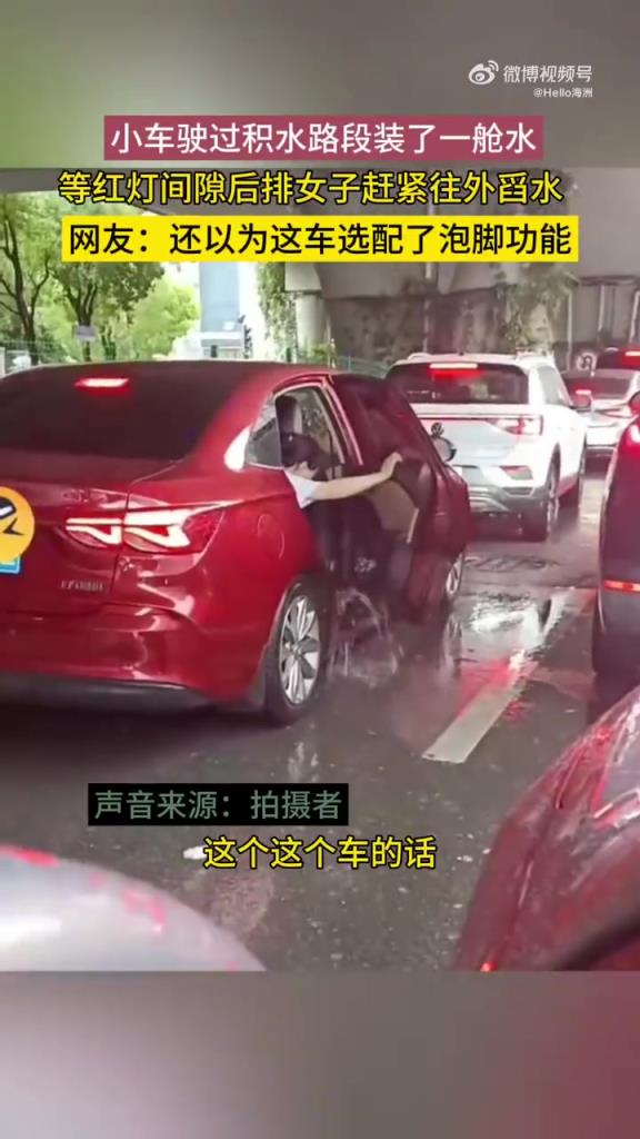 小车驶过积水路段装了一舱水