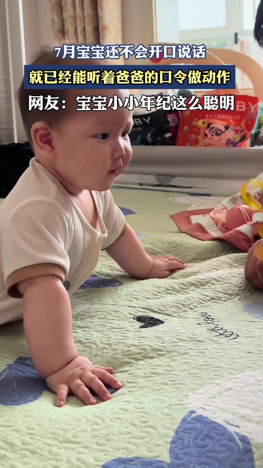 7月宝宝还不会开口说话，就已经能听着爸爸的口令做动作
