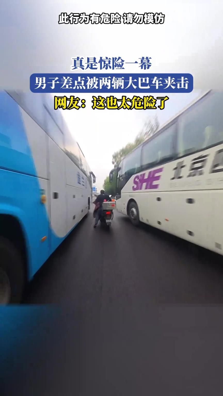 真是惊险一幕，男子差点被两辆大巴车夹击，网友：这也太危险了