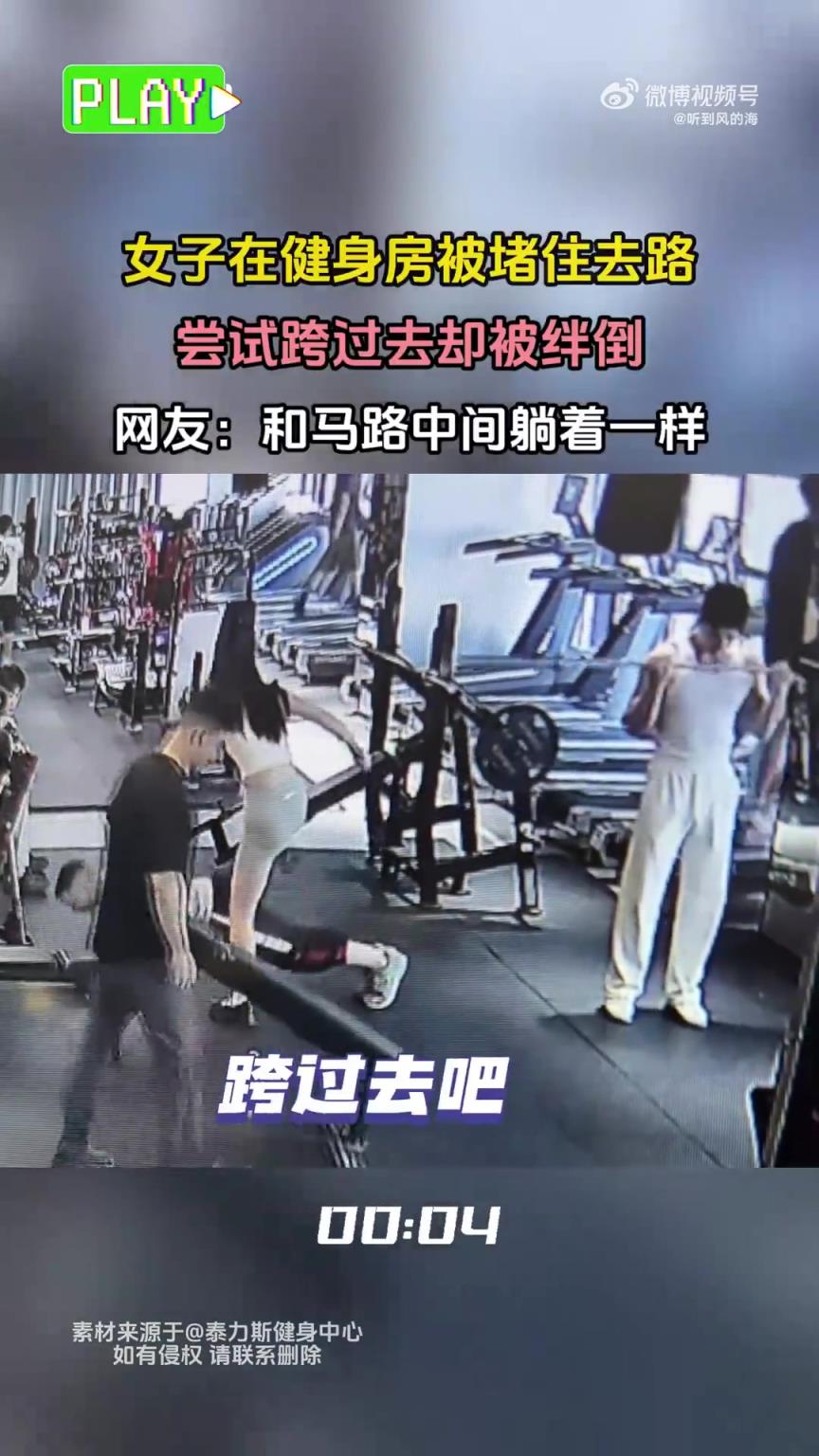 女子在健身房被堵住去路，尝试跨过去却被绊倒！！