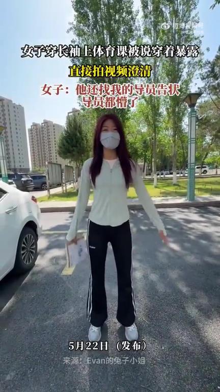 女子因穿长袖上体育课被指穿着暴露，拍视频澄清