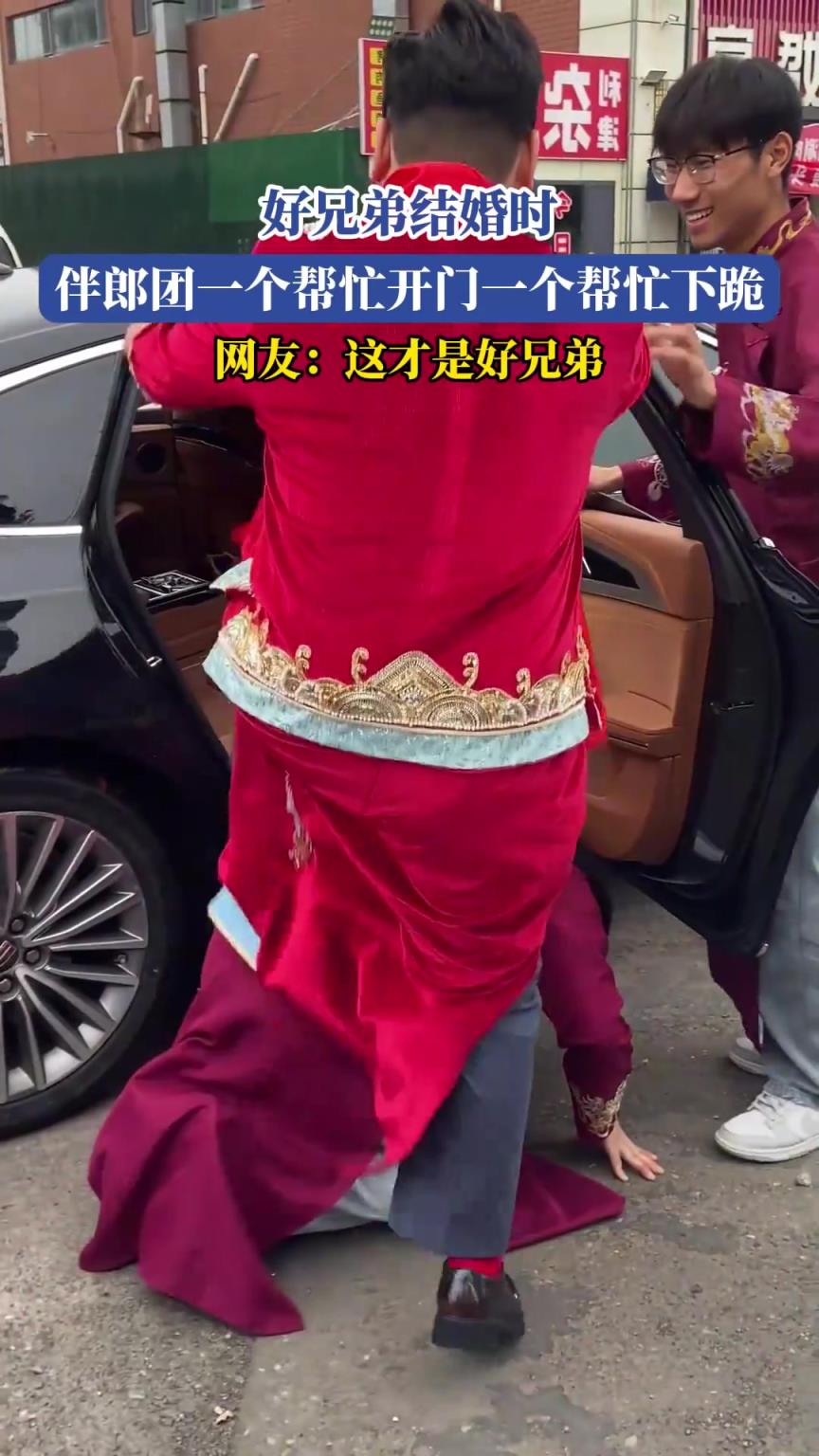 好兄弟结婚时，伴郎团一个帮忙开门一个帮忙下跪