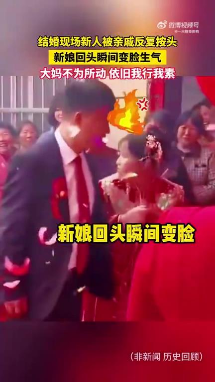 结婚现场亲戚反复按新人头，新娘回头瞬间变脸生气