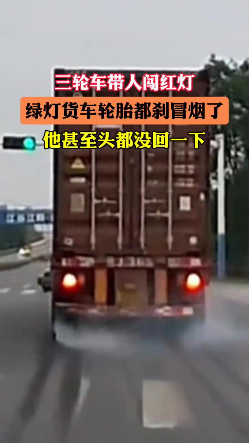 三轮车带人闯红灯，货车轮胎都刹冒烟了，对方甚至头都没回一下！