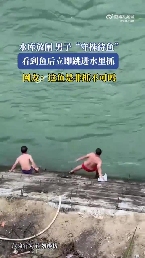水库放闸男子守株待鱼