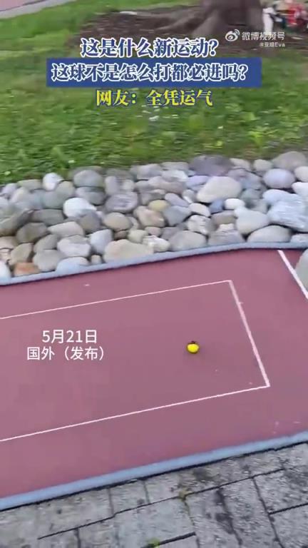 这是什么新运动？球看似怎么打都必进，网友称全凭运气