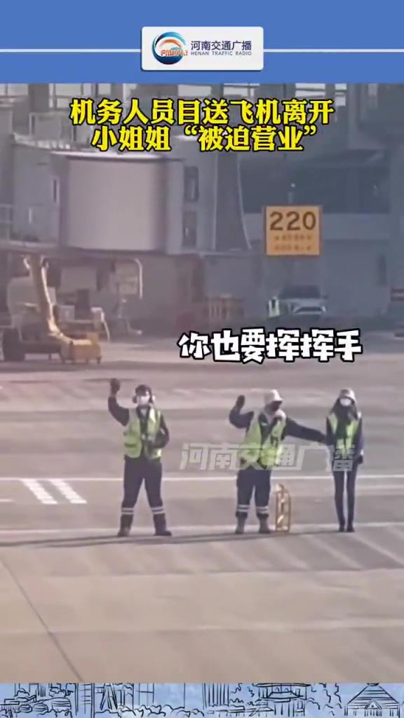 機務(wù)人員目送飛機離開，小姐姐被迫營業(yè)！