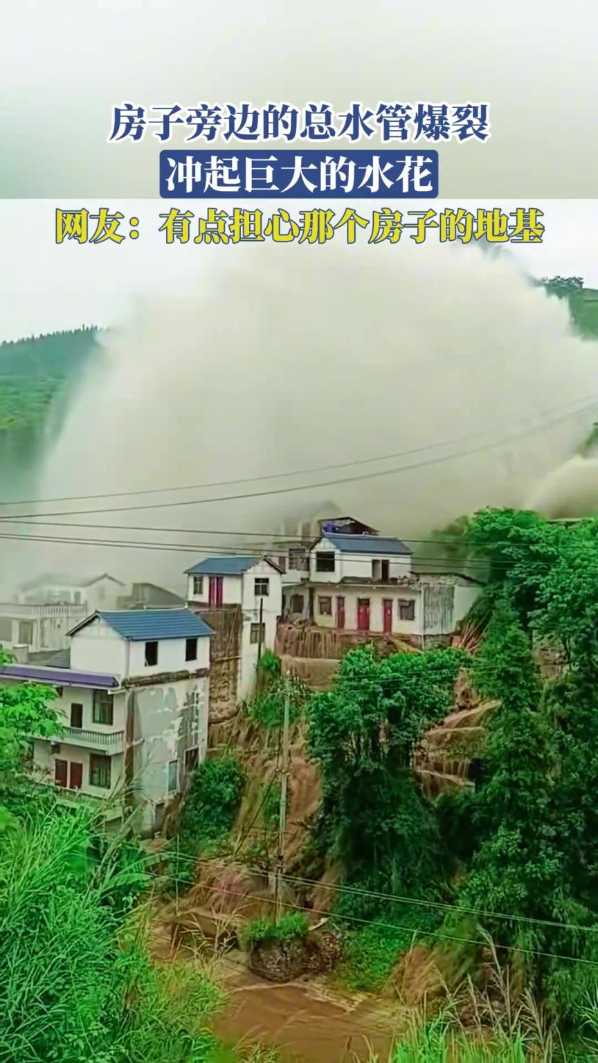 房子旁边的总水管爆裂，冲起巨大的水花