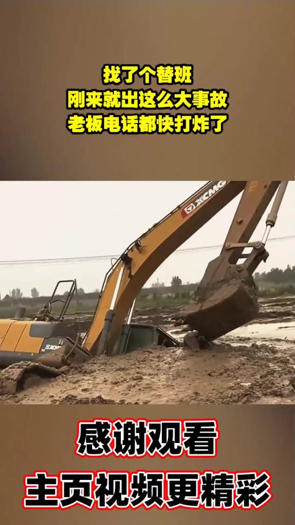 找了个替班，刚来就出这么大事故，老板电话都快打炸了！