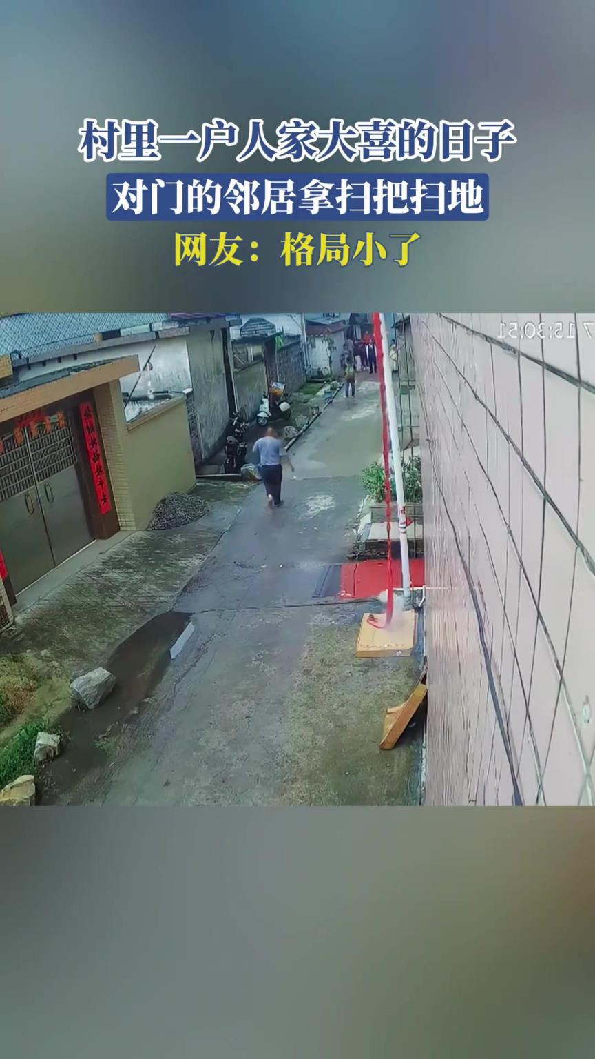 村里一戶人家大喜的日子，對(duì)門的鄰居拿掃把掃地，網(wǎng)友：格局小了