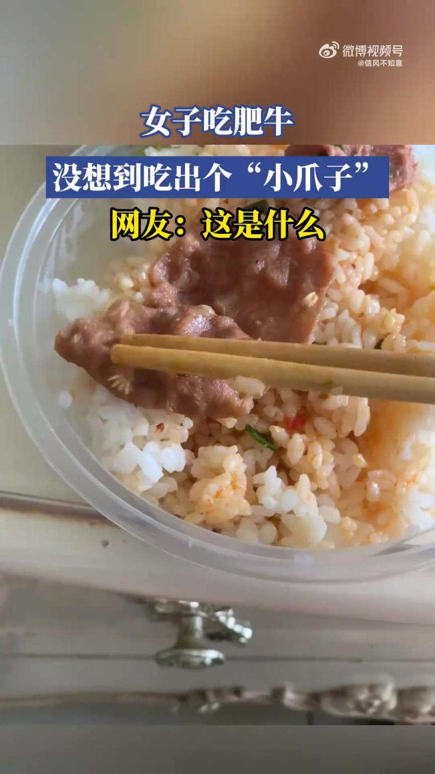 女子吃肥牛吃出“小爪子”，网友疑惑：这是啥？