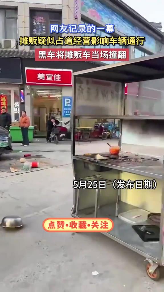 摊贩疑似占道经营影响车辆通行，黑车将摊贩车当场撞翻