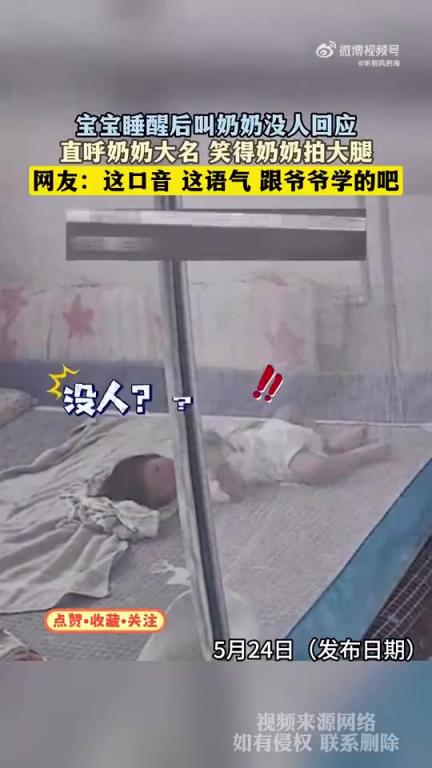 宝宝睡醒后叫奶奶没人回应，直呼奶奶大名 笑得奶奶拍大腿！！