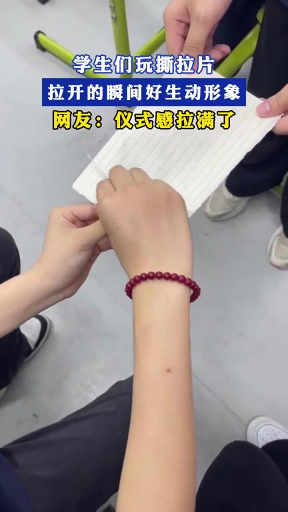 學(xué)生們玩撕拉片，拉開的瞬間好生動(dòng)形象