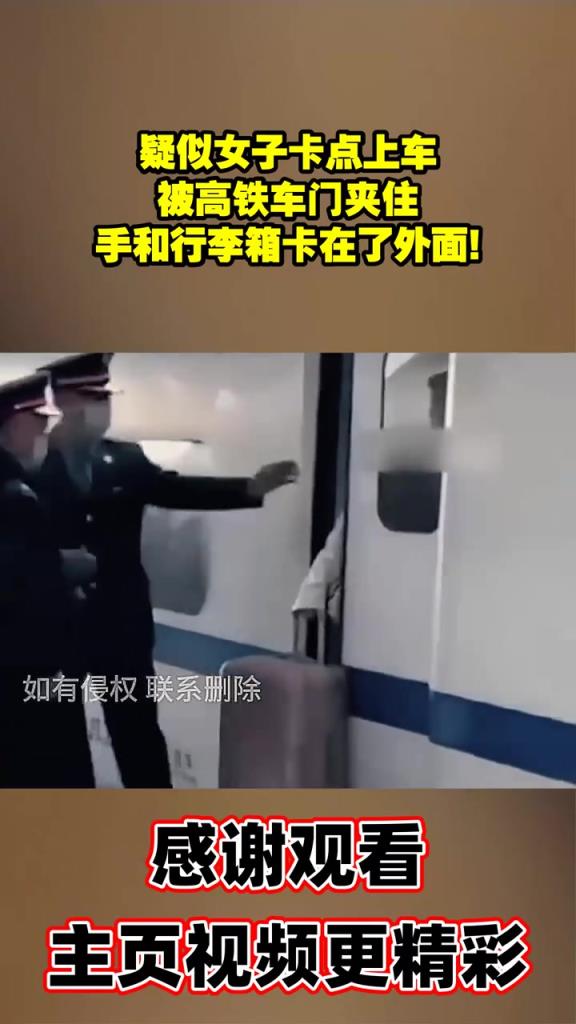 疑似女子卡点上车，被高铁车门夹住，手和行李箱卡在了外面!