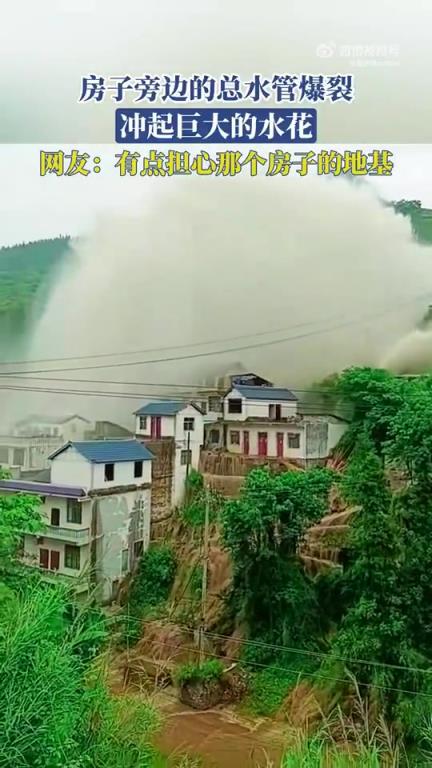 房子旁边的总水管爆裂，冲起巨大的水花