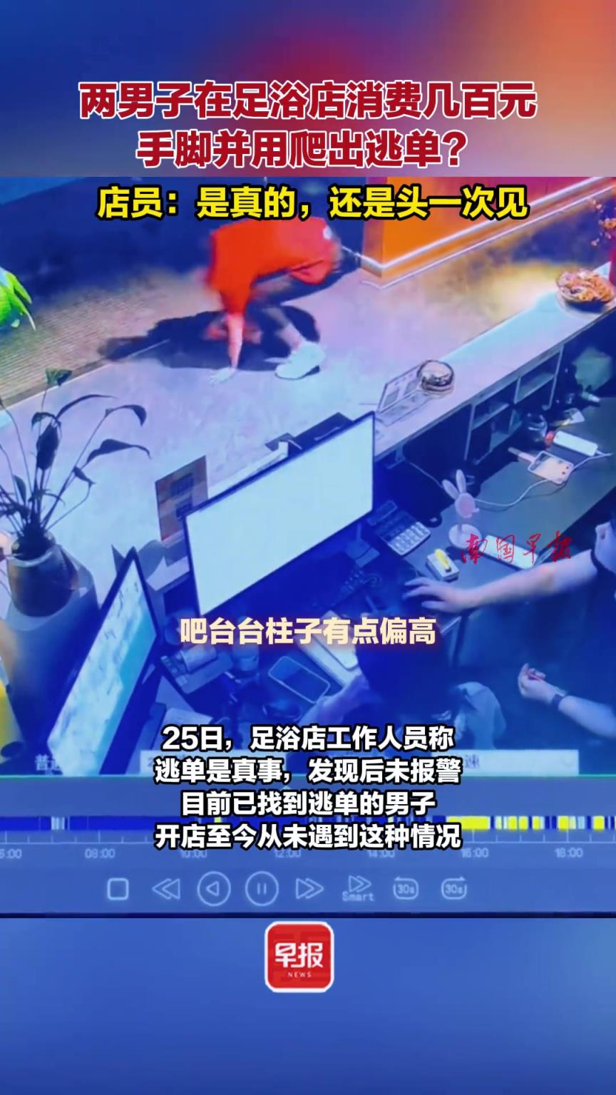 两男子在足浴店消费几百元，手脚并用爬出逃单！！