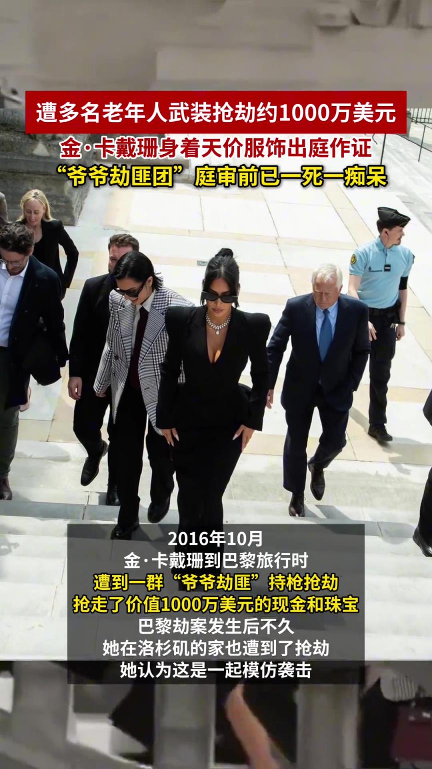遭多名老年人武装抢劫约1000万美元 金·卡戴珊身着天价服饰