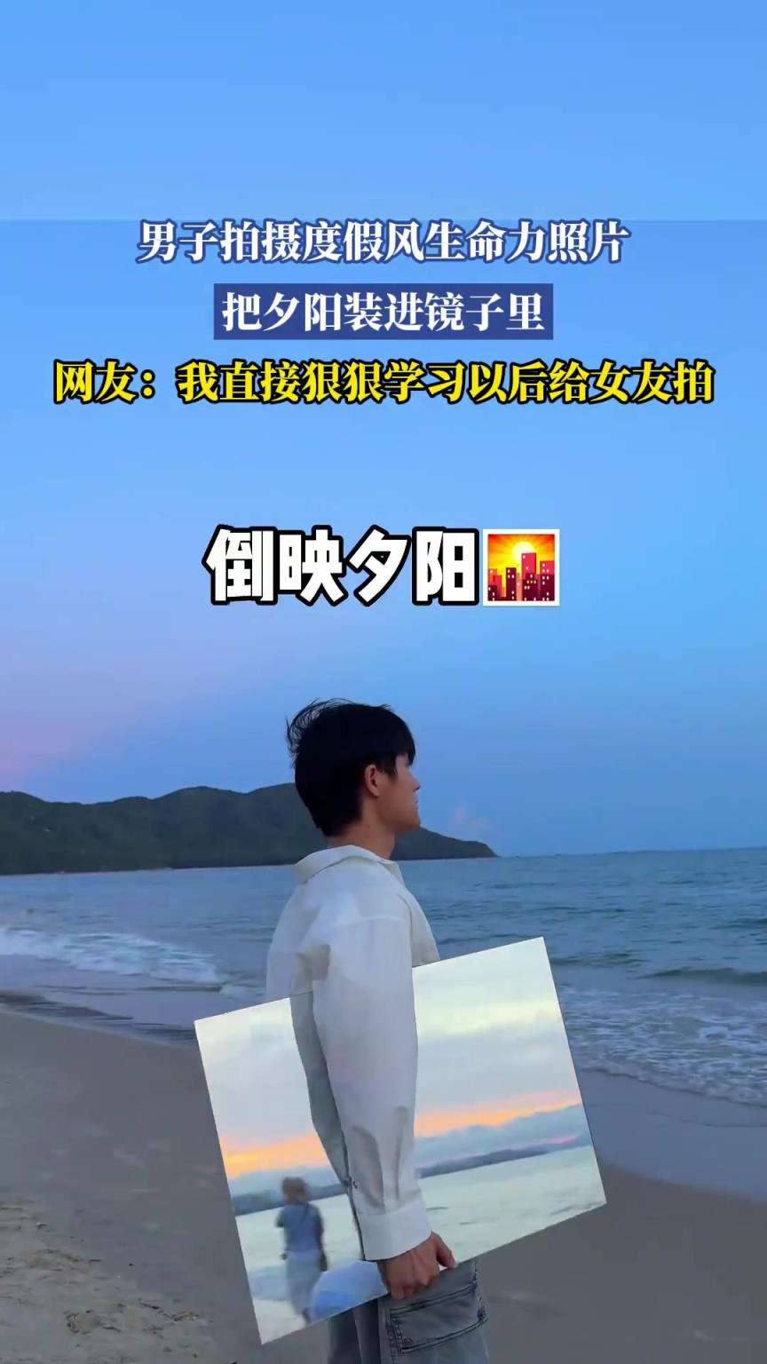 男子拍摄度假风生命力照片，把夕阳装进镜子里